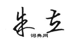 骆恒光朱立草书个性签名怎么写