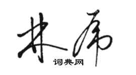 骆恒光林虎草书个性签名怎么写