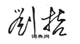 骆恒光刘哲草书个性签名怎么写