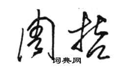 骆恒光周哲草书个性签名怎么写