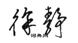 骆恒光徐静草书个性签名怎么写