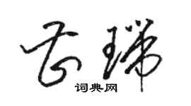 骆恒光曹瑞草书个性签名怎么写