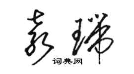 骆恒光袁瑞草书个性签名怎么写