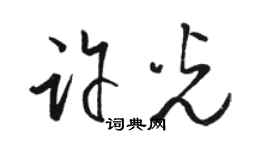 骆恒光许光草书个性签名怎么写