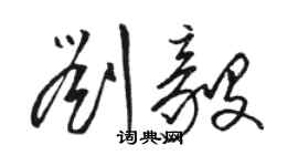 骆恒光刘毅草书个性签名怎么写