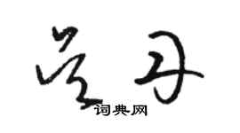 骆恒光吴丹草书个性签名怎么写