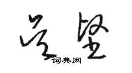 骆恒光吴坚草书个性签名怎么写