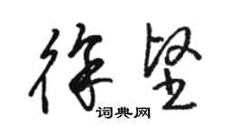 骆恒光徐坚草书个性签名怎么写