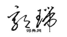 骆恒光郭瑞草书个性签名怎么写