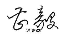 骆恒光曹毅草书个性签名怎么写