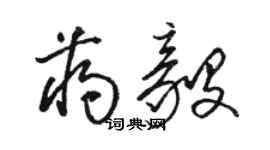 骆恒光蒋毅草书个性签名怎么写