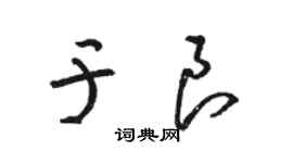 骆恒光于良草书个性签名怎么写