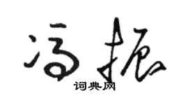 骆恒光冯振草书个性签名怎么写