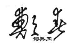 骆恒光郑春草书个性签名怎么写