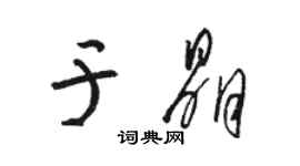 骆恒光于晶草书个性签名怎么写