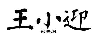 翁闿运王小迎楷书个性签名怎么写