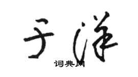 骆恒光于洋草书个性签名怎么写