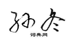 骆恒光孙冬草书个性签名怎么写