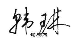 骆恒光韩琳草书个性签名怎么写