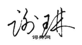 骆恒光谢琳草书个性签名怎么写