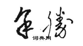 骆恒光余胜草书个性签名怎么写