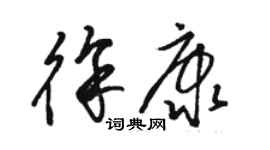 骆恒光徐康草书个性签名怎么写