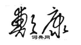 骆恒光郑康草书个性签名怎么写