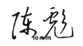 骆恒光陈彪草书个性签名怎么写