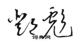 骆恒光邓彪草书个性签名怎么写