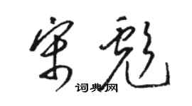 骆恒光宋彪草书个性签名怎么写