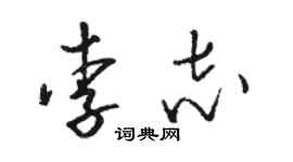 骆恒光李志草书个性签名怎么写