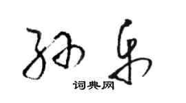 骆恒光孙乐草书个性签名怎么写