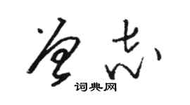 骆恒光曾志草书个性签名怎么写