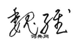 骆恒光魏维草书个性签名怎么写