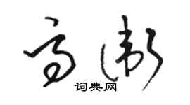 骆恒光高卫草书个性签名怎么写