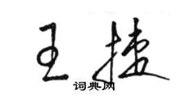 骆恒光王捷草书个性签名怎么写