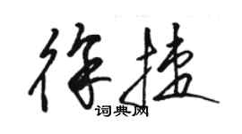 骆恒光徐捷草书个性签名怎么写