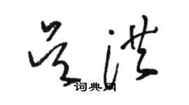 骆恒光吴洪草书个性签名怎么写