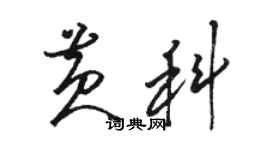 骆恒光黄科草书个性签名怎么写