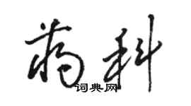 骆恒光蒋科草书个性签名怎么写
