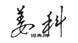 骆恒光姜科草书个性签名怎么写