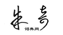 骆恒光朱奇草书个性签名怎么写