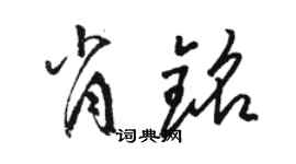 骆恒光肖铭草书个性签名怎么写