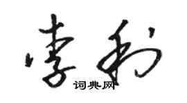 骆恒光李利草书个性签名怎么写
