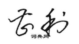 骆恒光曹利草书个性签名怎么写