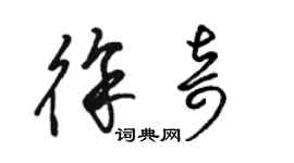 骆恒光徐奇草书个性签名怎么写