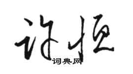 骆恒光许恒草书个性签名怎么写