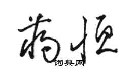 骆恒光蒋恒草书个性签名怎么写