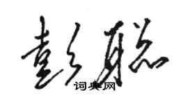 骆恒光彭聪草书个性签名怎么写