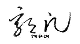 骆恒光郭凡草书个性签名怎么写